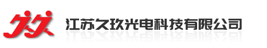 江苏久玖光电科技有限公司